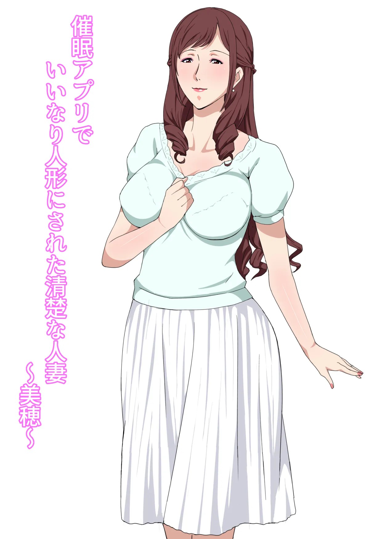 催●アプリでいいなり人形にされた清楚な人妻〜美穂〜