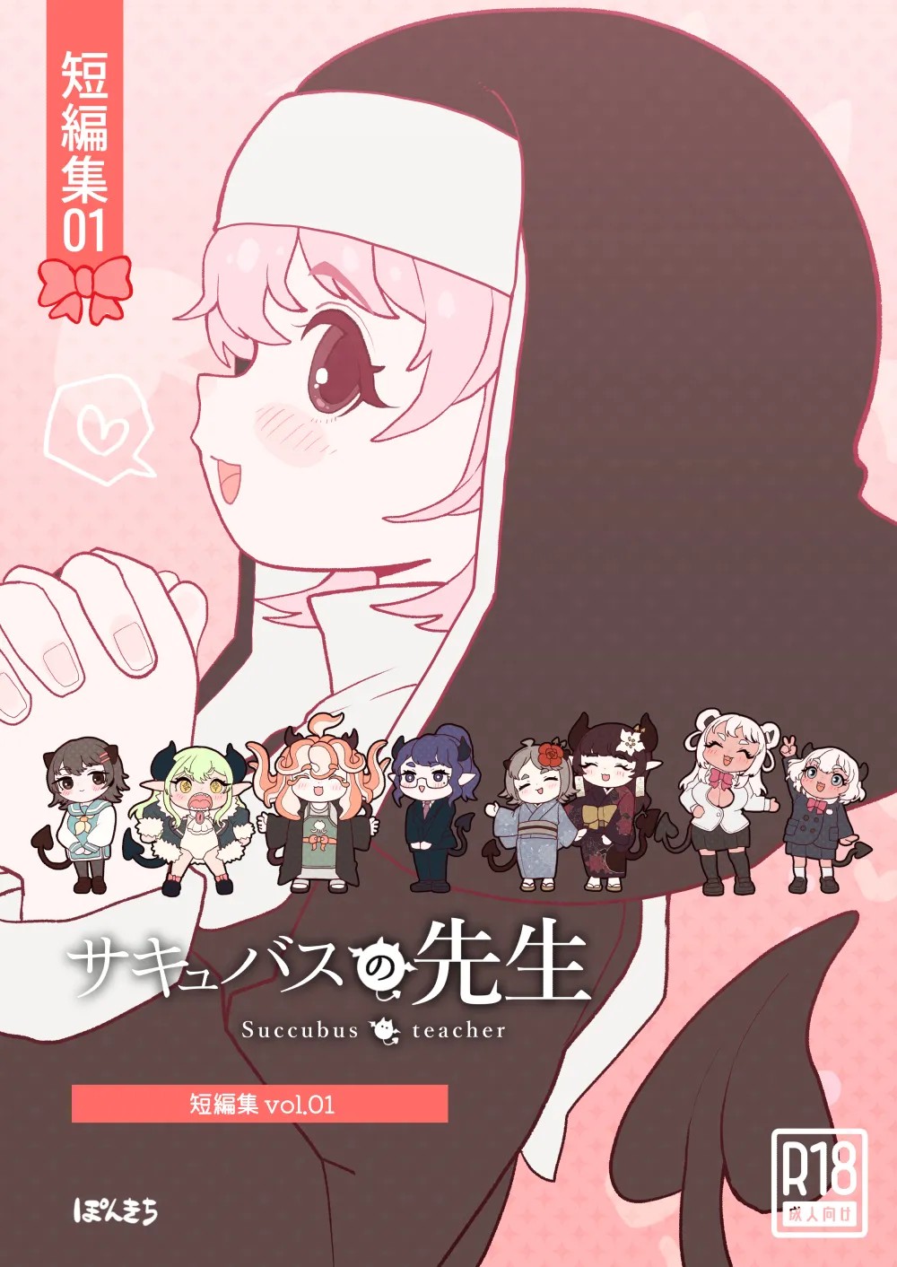 サキュバスの先生【短編集】vol.01