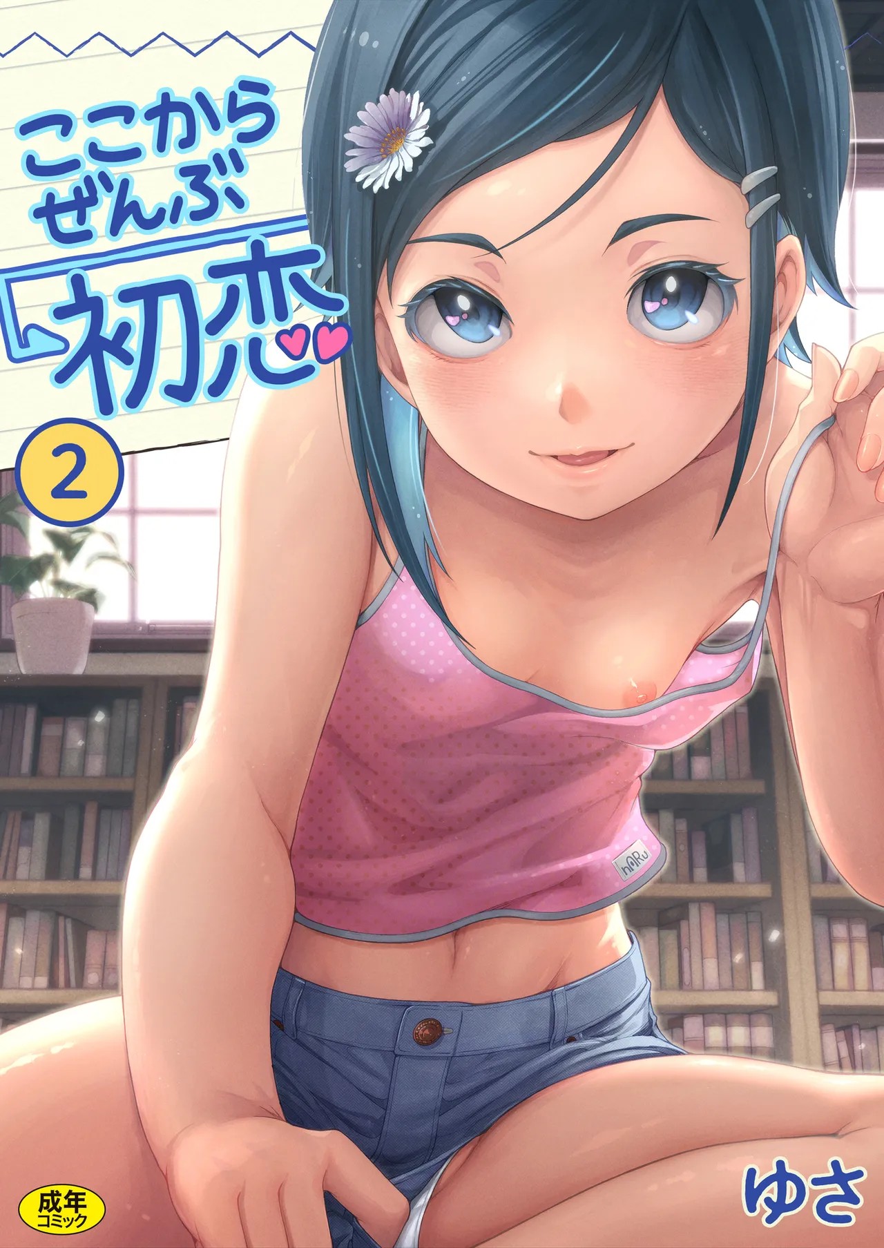 ここからぜんぶ初恋 2