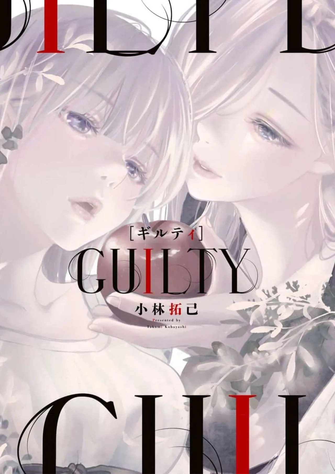 GUILTY ギルティ