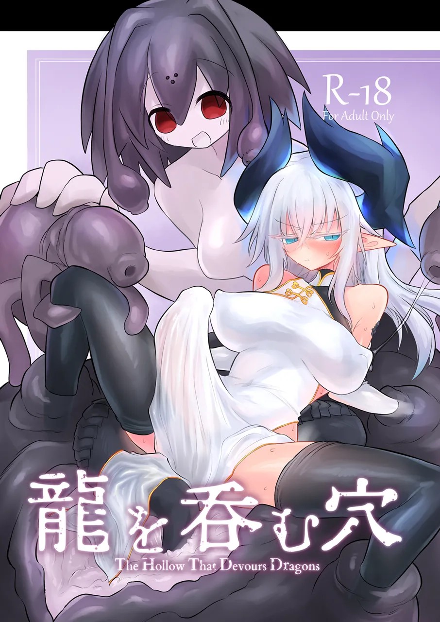龍を呑む穴