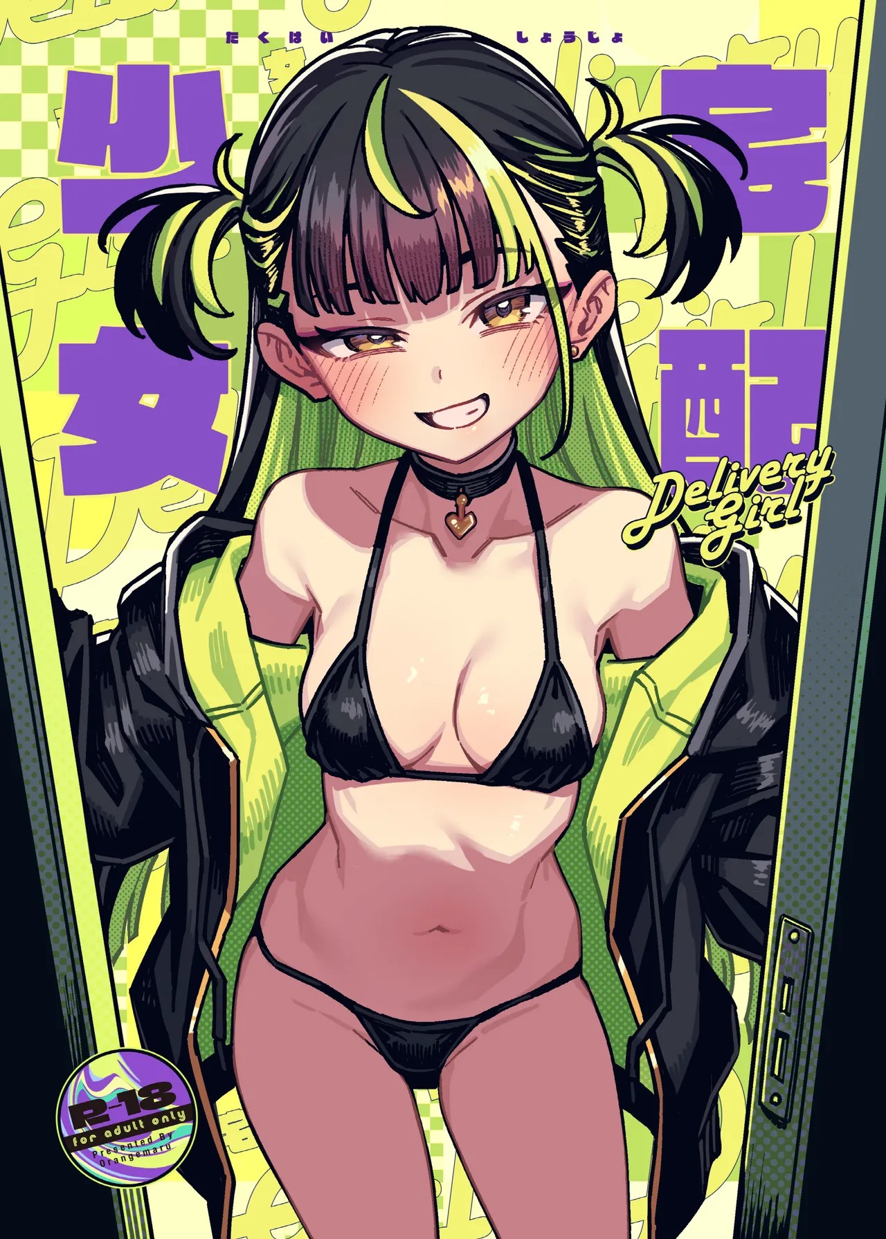 宅配少女