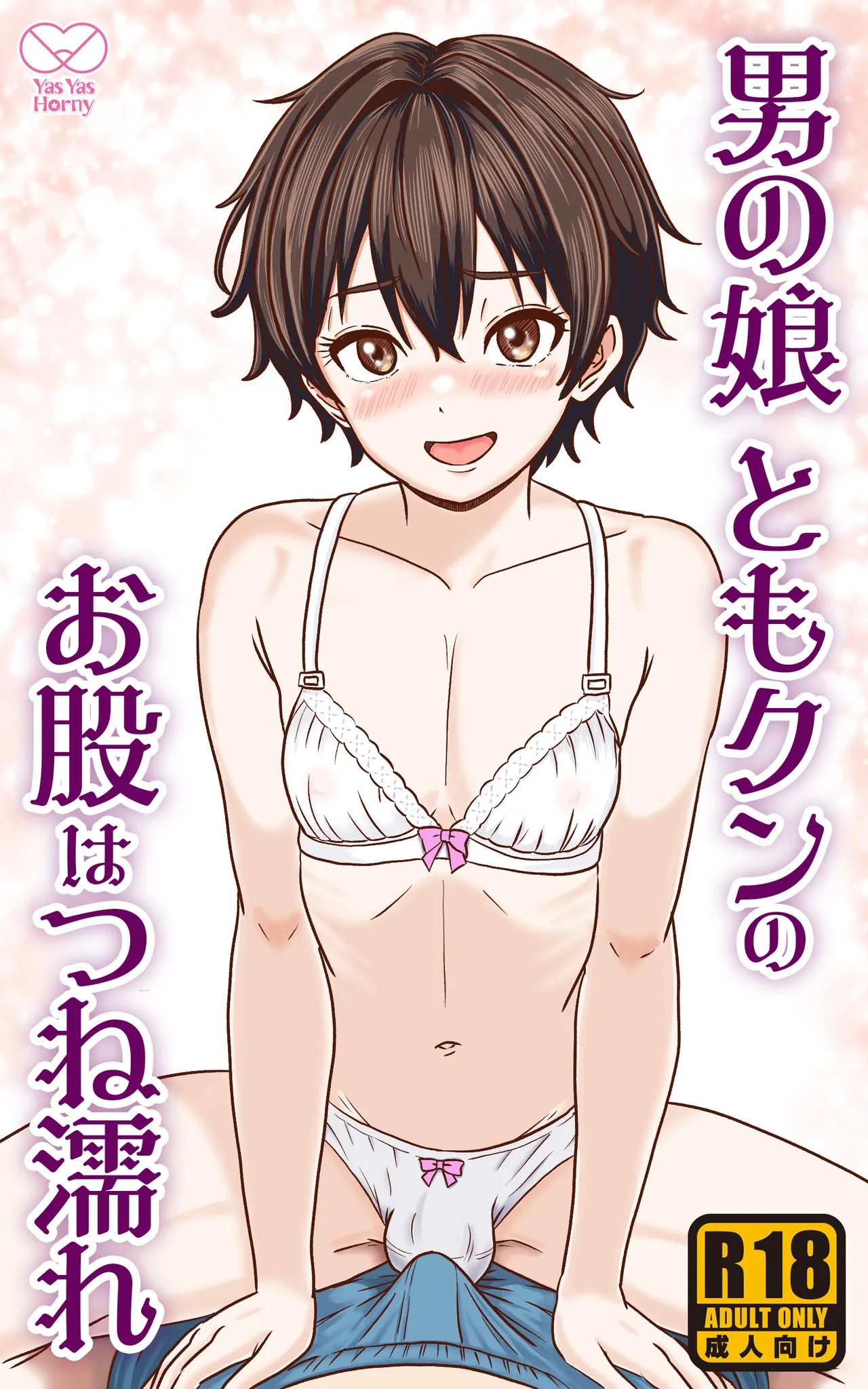 男の娘ともクンのお股はつね濡れ