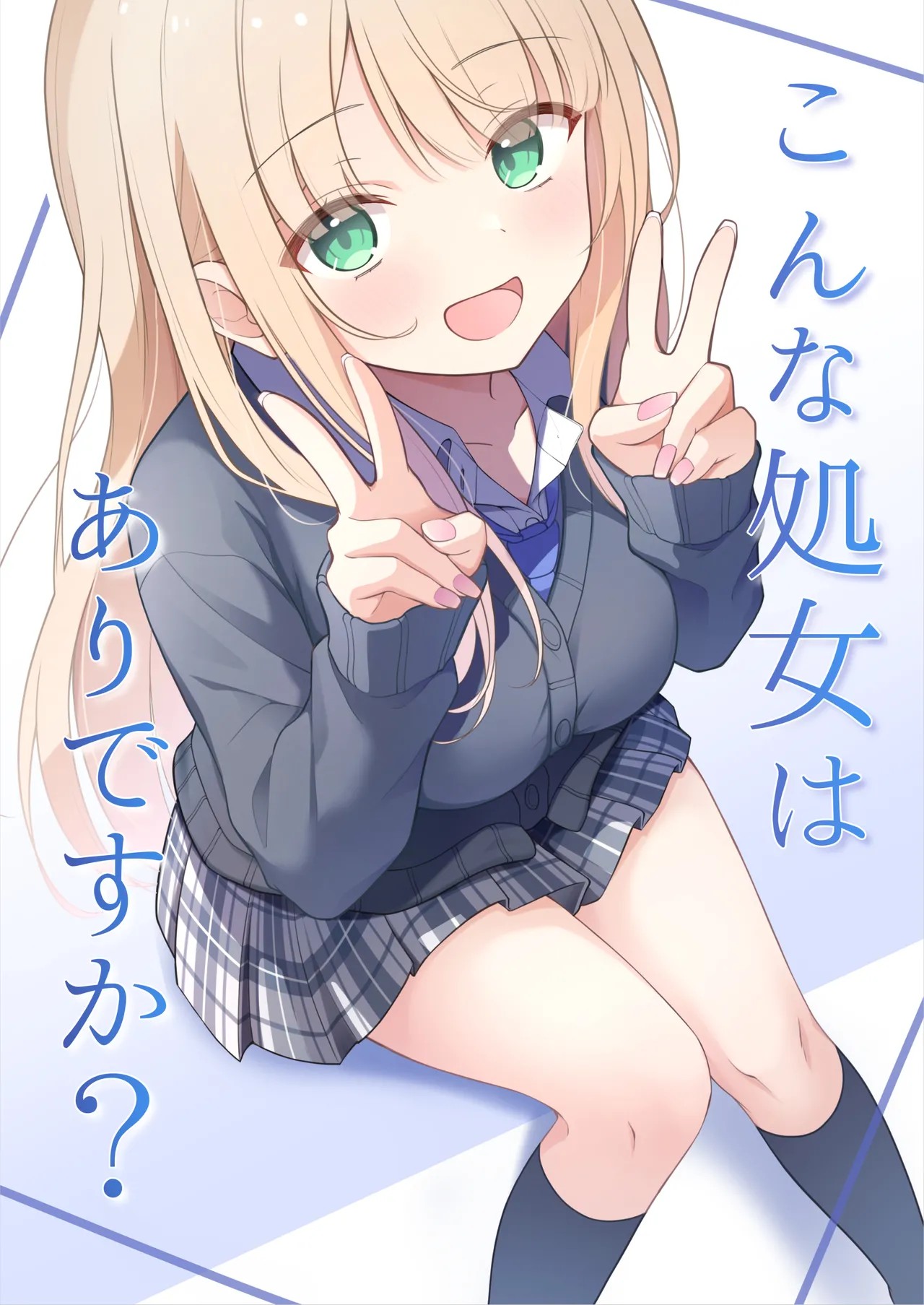 こんな処女はありですか?