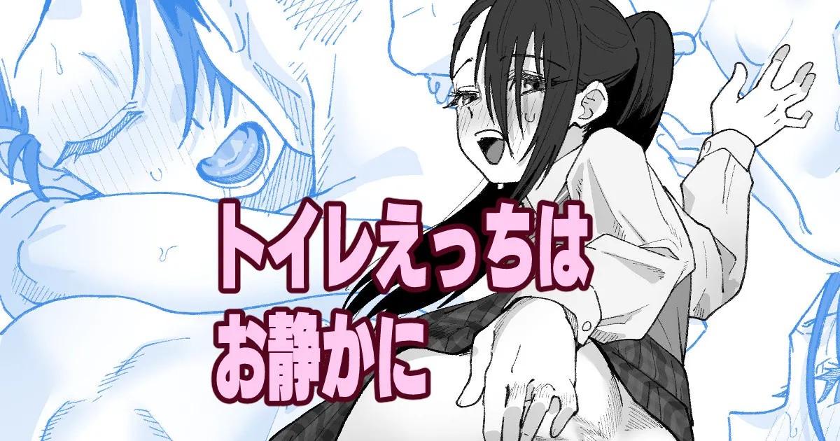 トイレえっちはお静かに