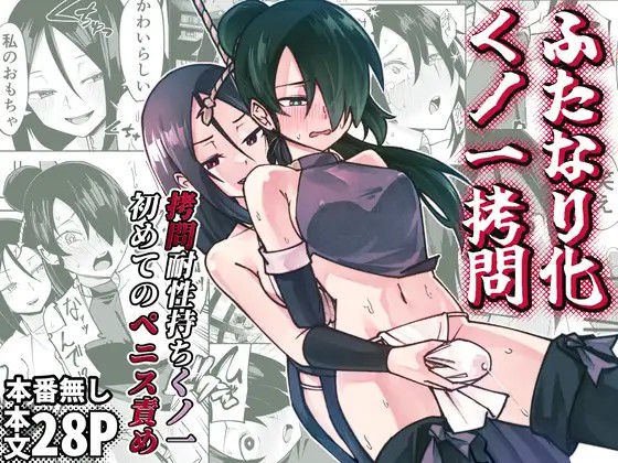 ふたなり化くノ一拷問 ～拷問耐性持ちくノ一 初めてのペニス責め～