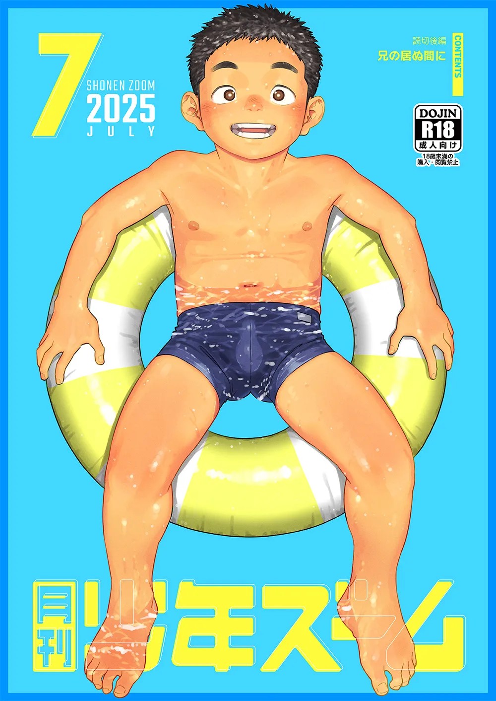 月刊少年ズーム 2025年07月号