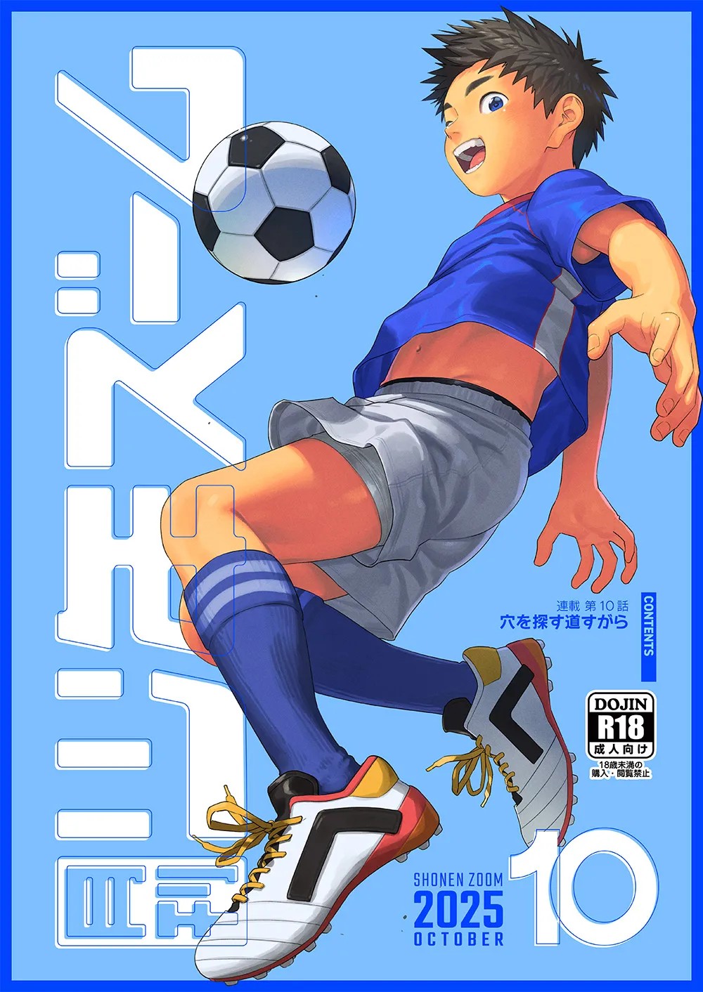 月刊少年ズーム 2025年10 月号