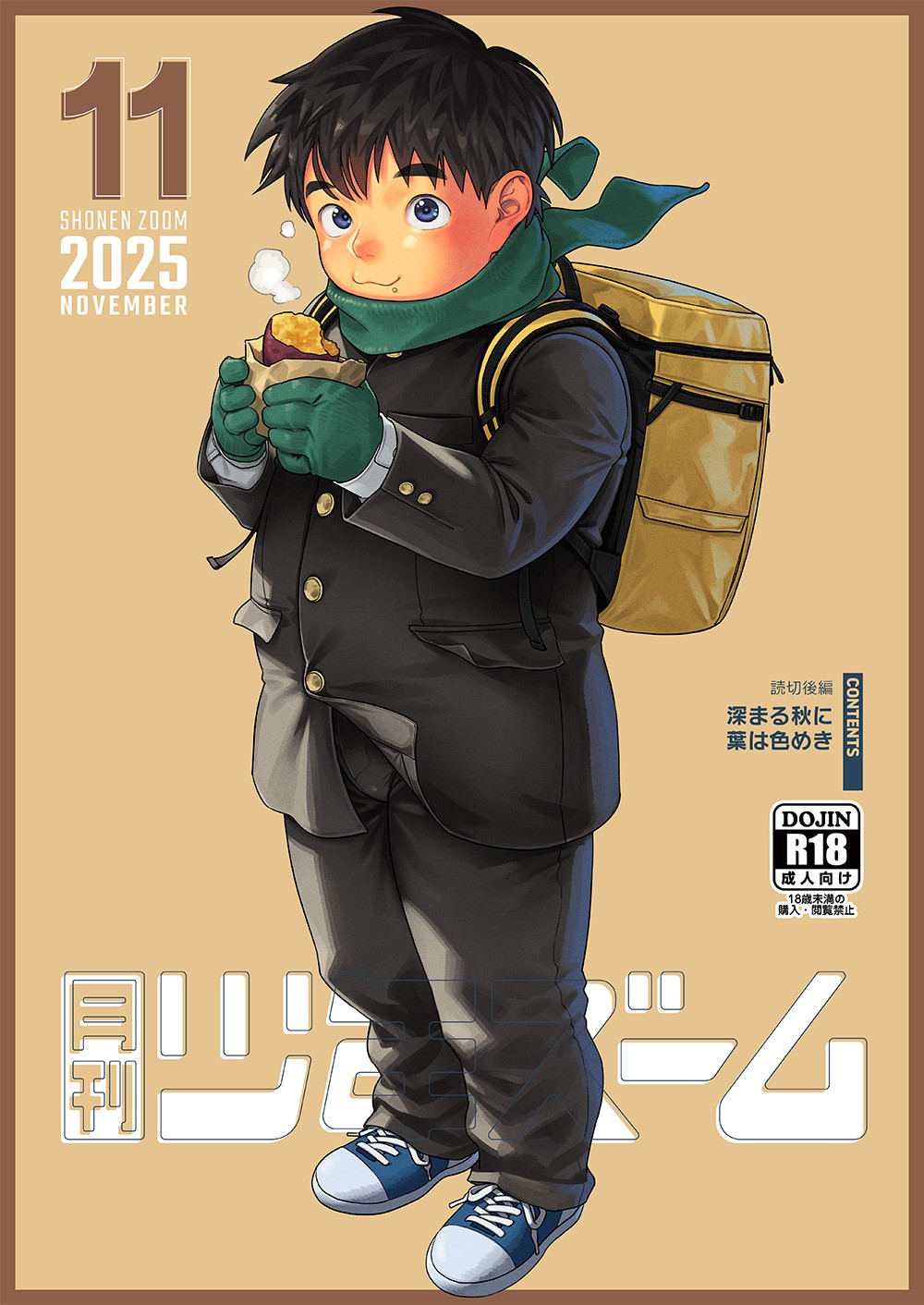 月刊少年ズーム 2025年11月号