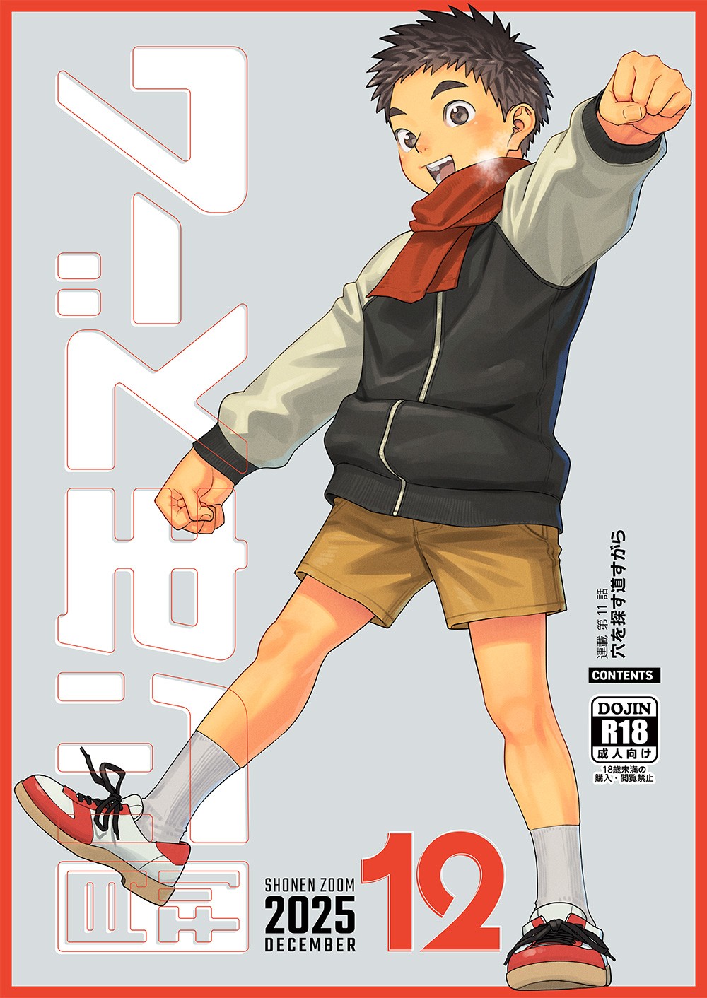 月刊少年ズーム 2025年12 月号