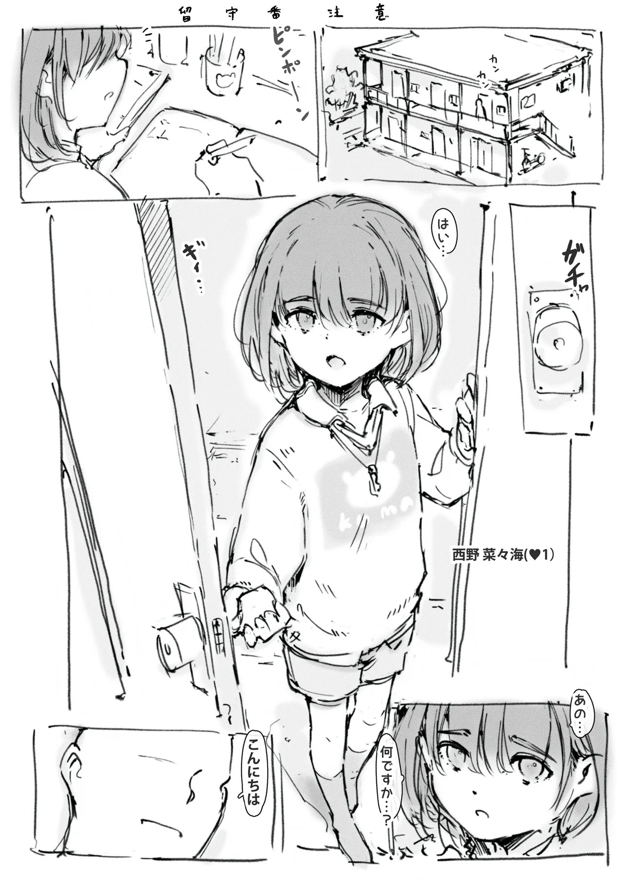 留守番注意
