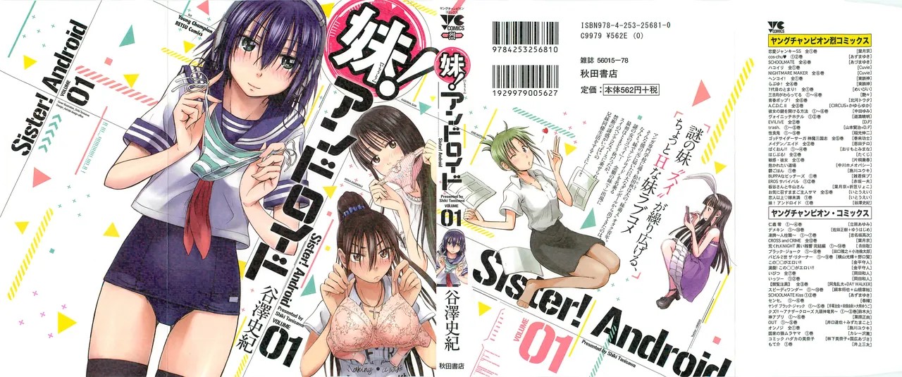 妹！アンドロイド 第01巻