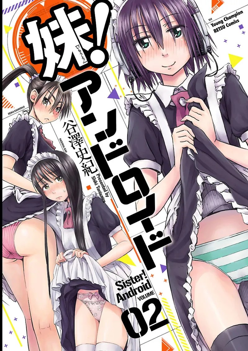 妹！アンドロイド 第02巻
