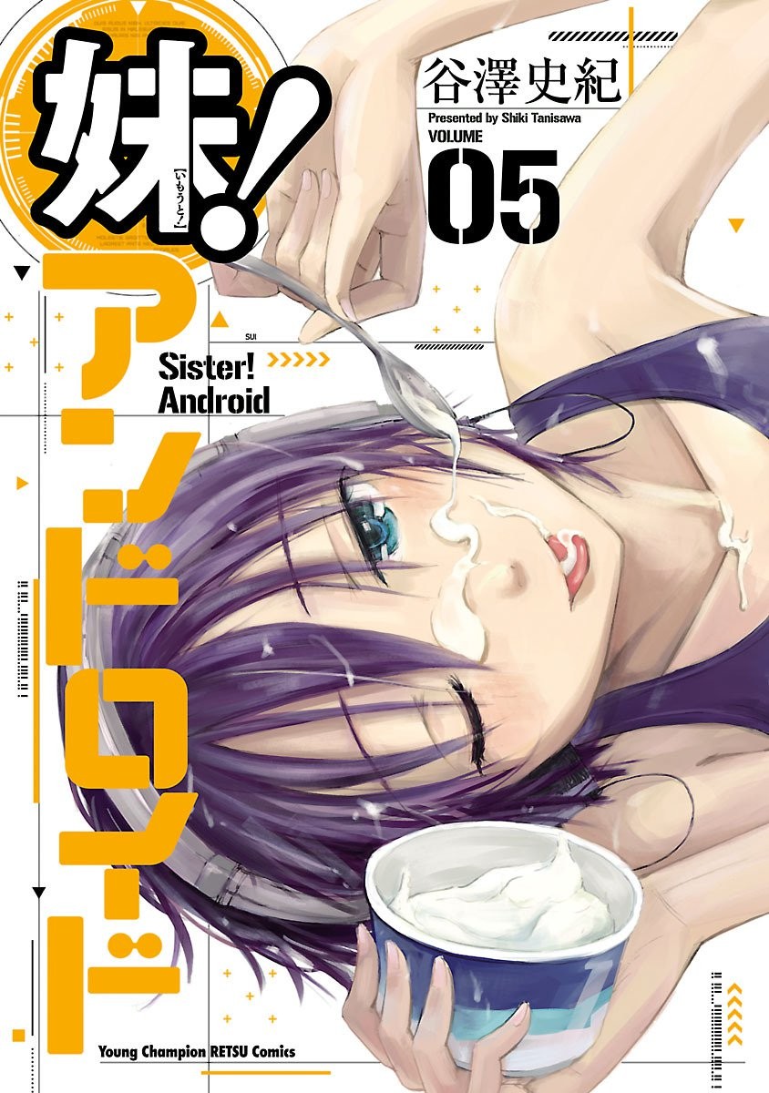 妹！アンドロイド 第05巻