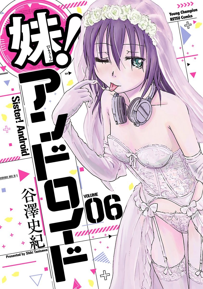 妹！アンドロイド 第06巻