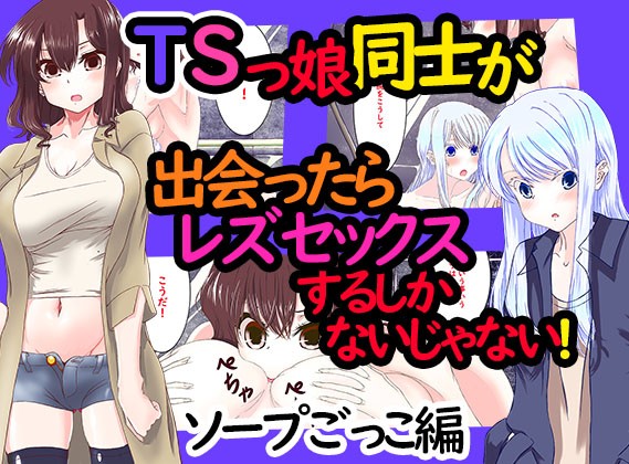 TSっ娘同士が出会ったらレズセックスするしかないよね。ソープごっこ編