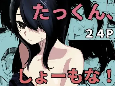 たっくん、しょーもな！