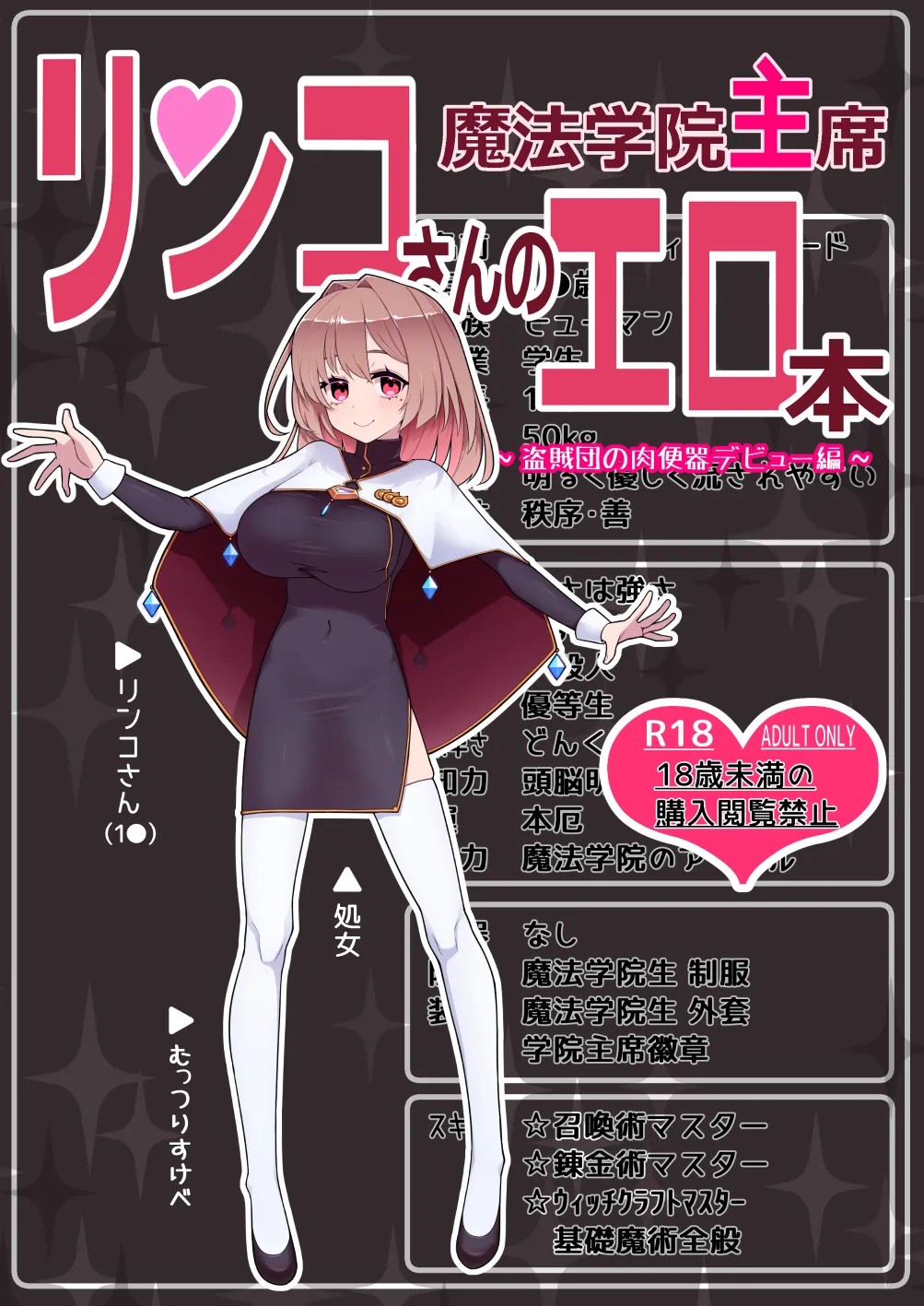 魔法学院主席リンコさんのエロ本～盗賊団の肉便器デビュー編～