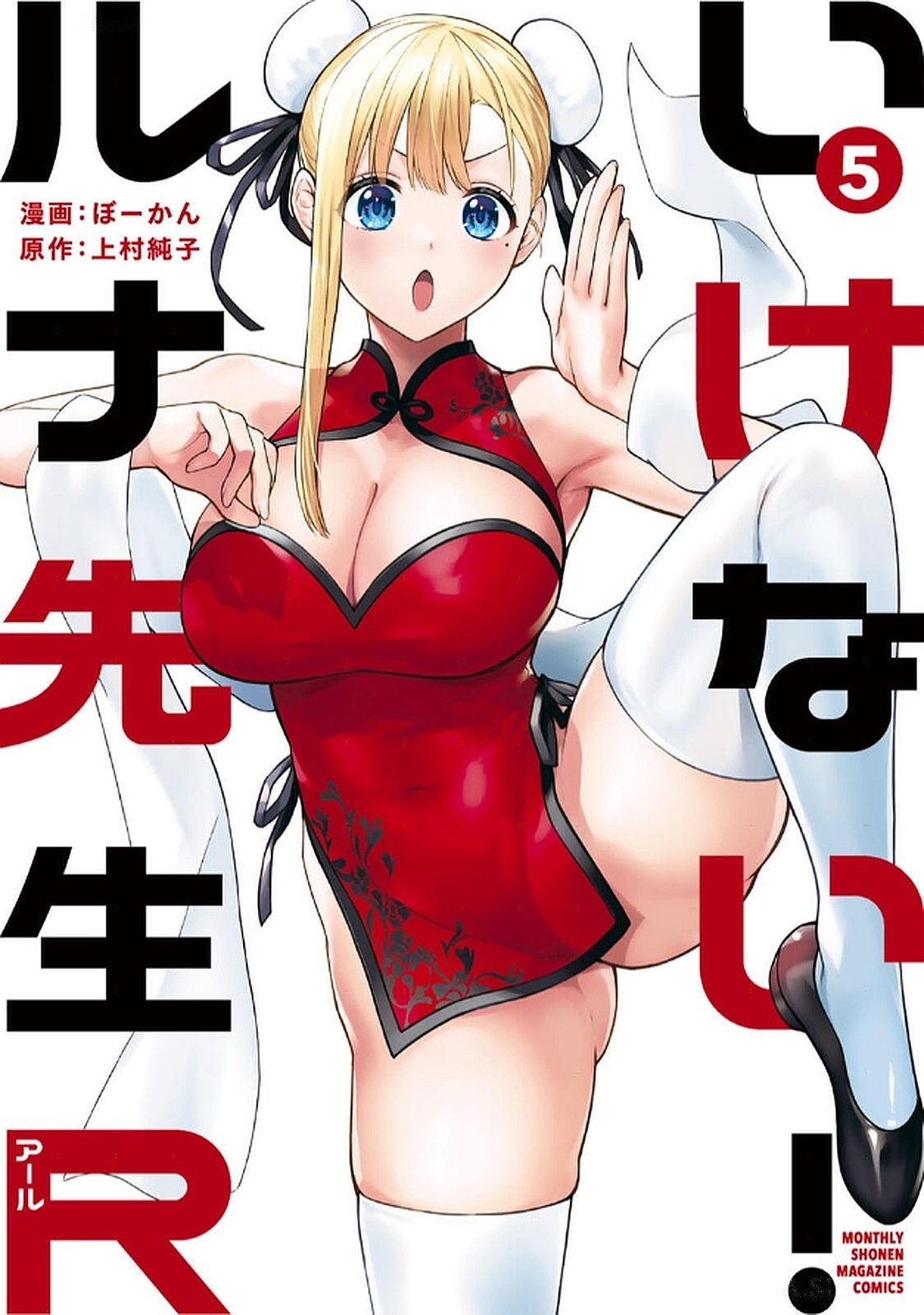 いけない!ルナ先生R 5