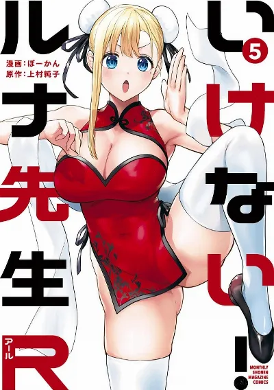 いけない!ルナ先生R 5