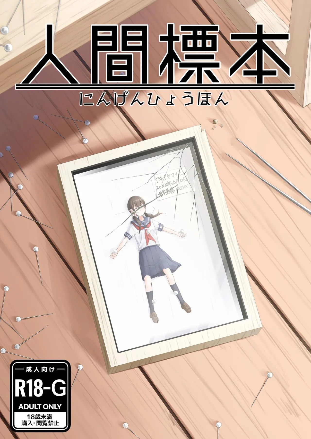 人間標本
