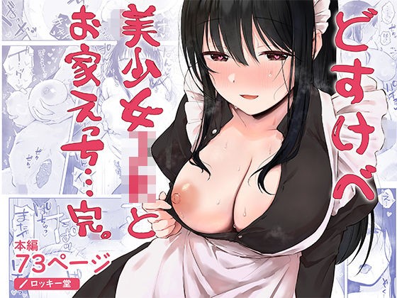 どすけべ美少女JKとお家えっち…完。