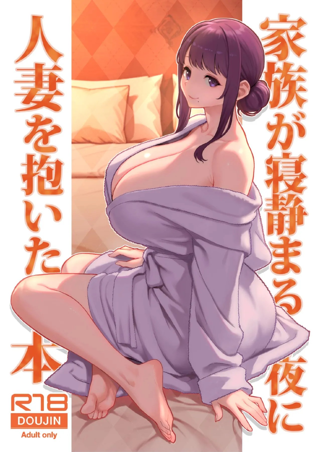 家族が寝静まる夜に人妻を抱いた本