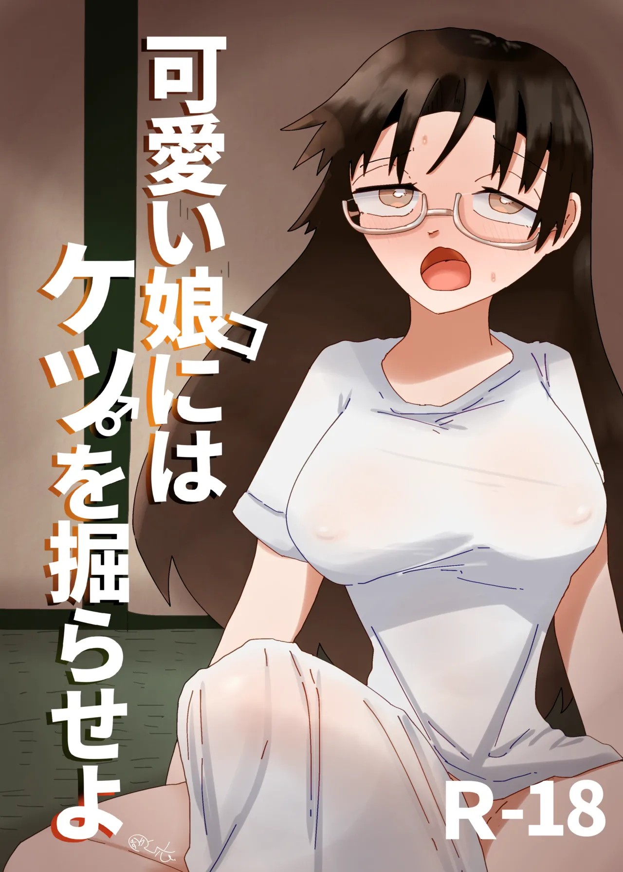 可愛い娘にはケツを掘らせよ