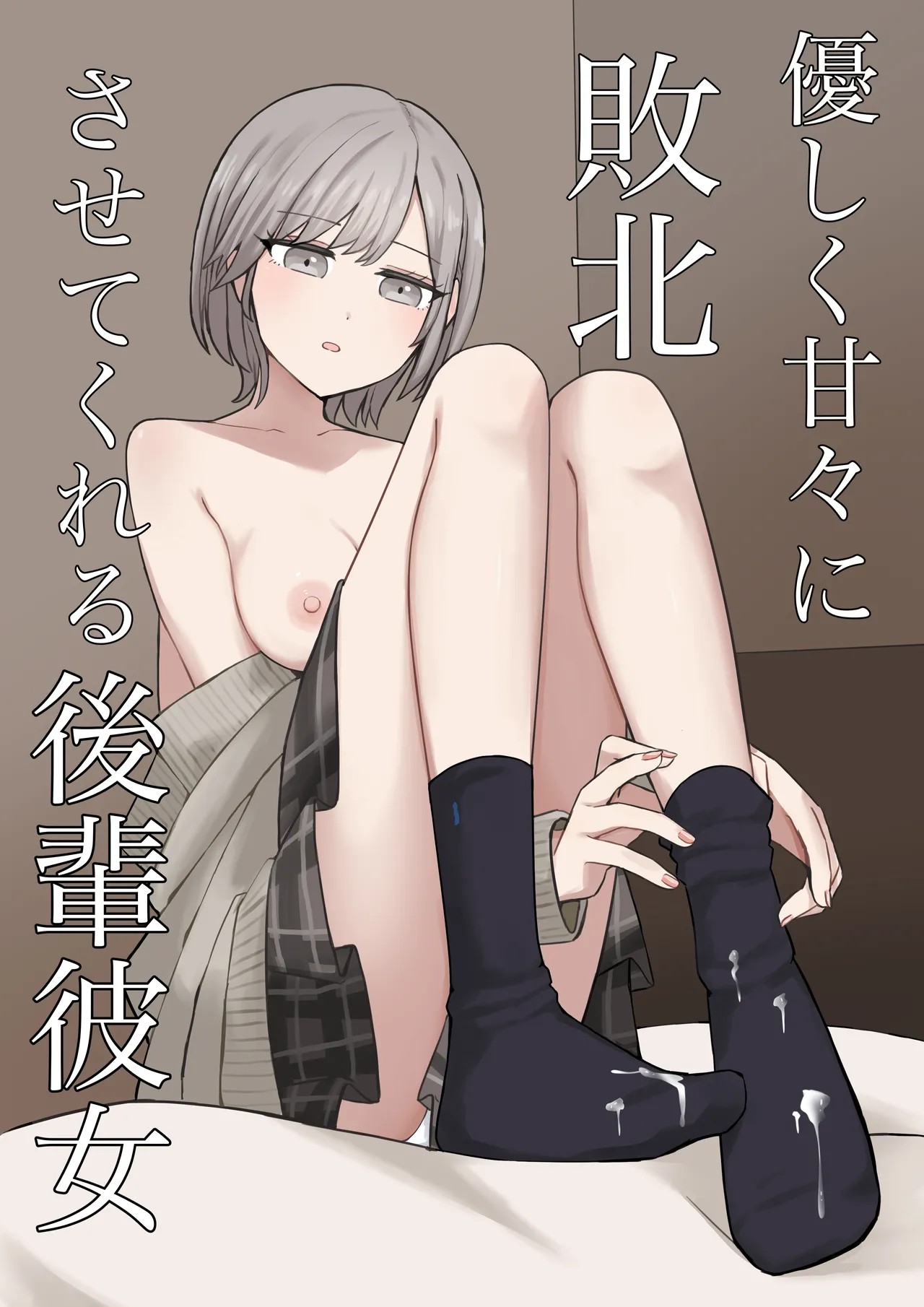 優しく甘々に敗北させてくれる後輩彼女