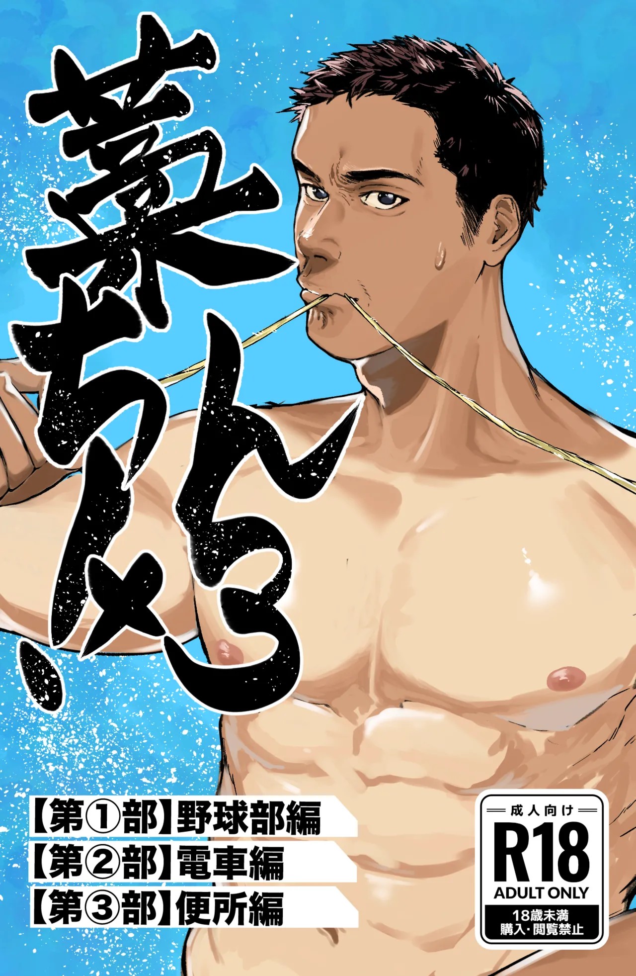 Straw Chin! x3 <Part 1: Baseball Club Edition>