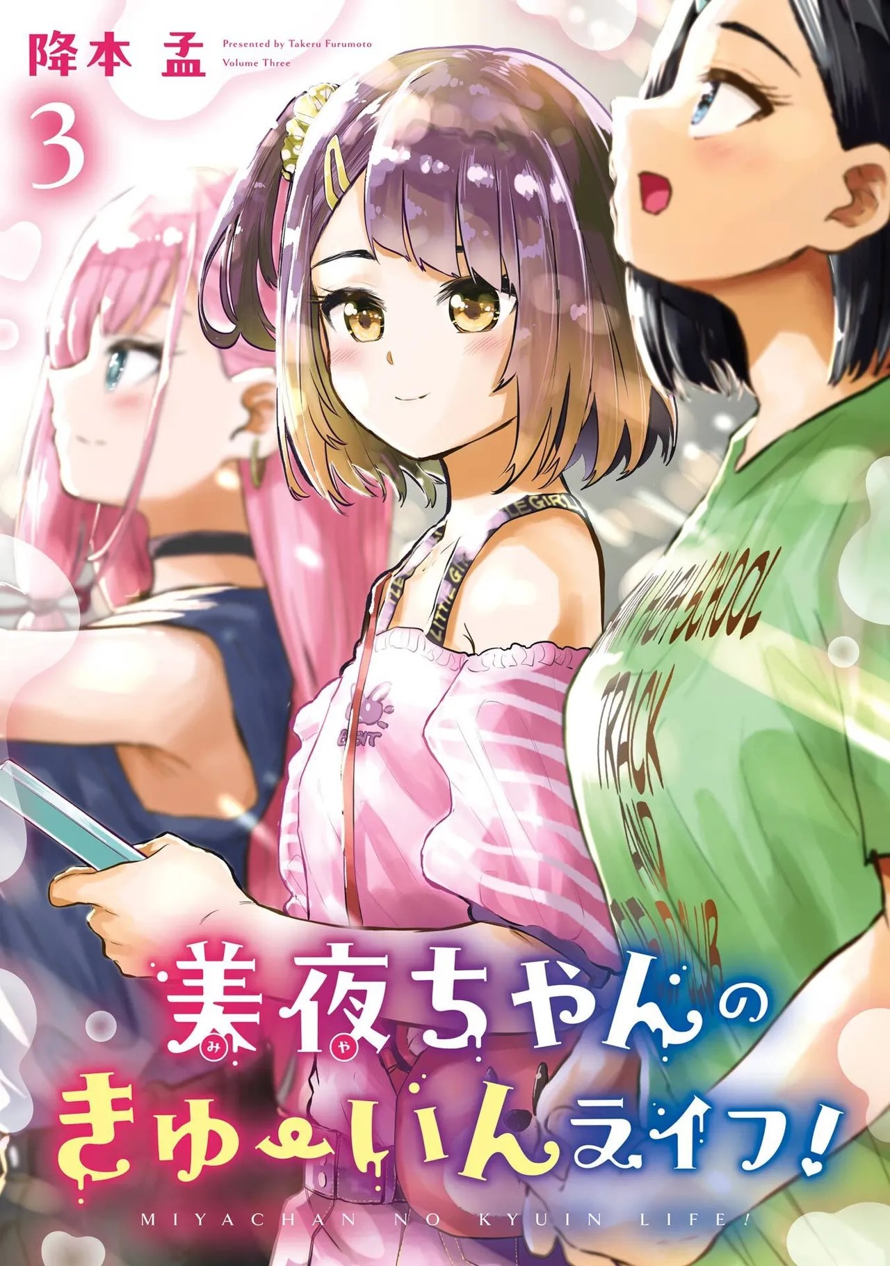 美夜ちゃんのきゅーいんライフ！ 第03巻