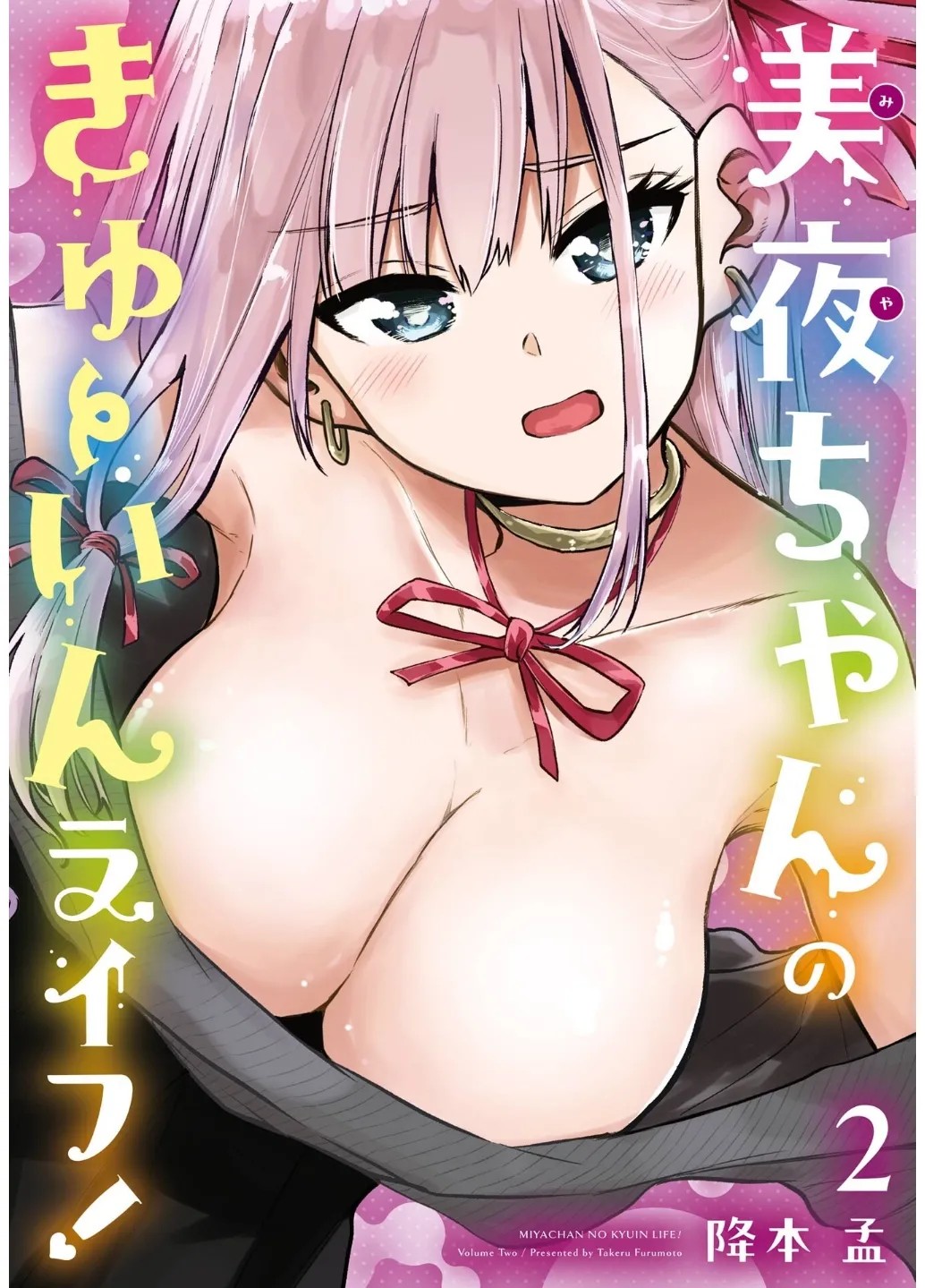 美夜ちゃんのきゅーいんライフ！ 第02巻