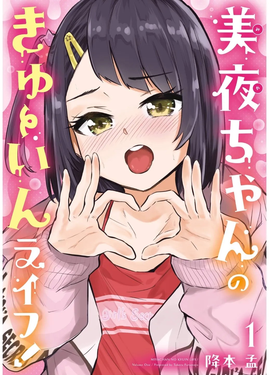 美夜ちゃんのきゅーいんライフ！ 第01巻