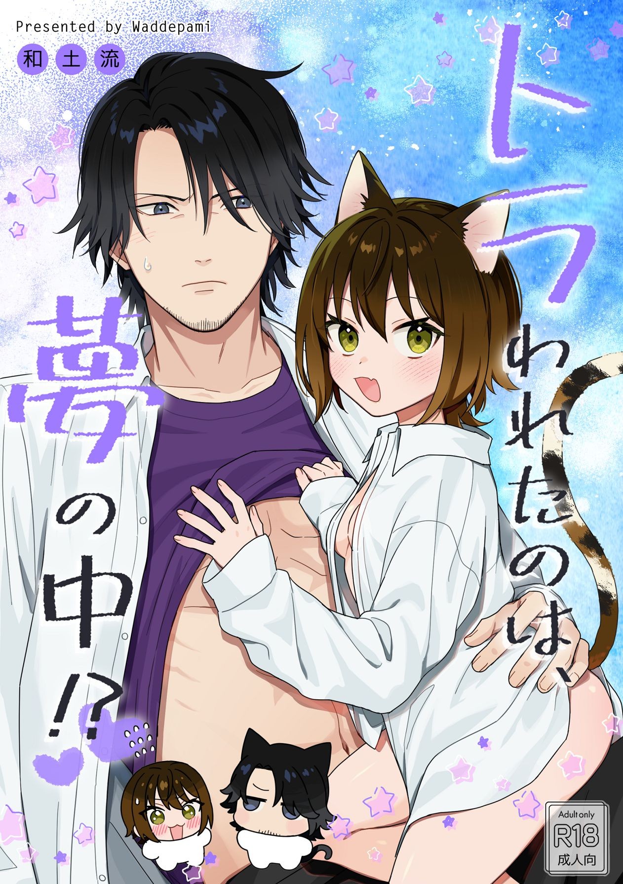 トラわれたのは、夢の中!？