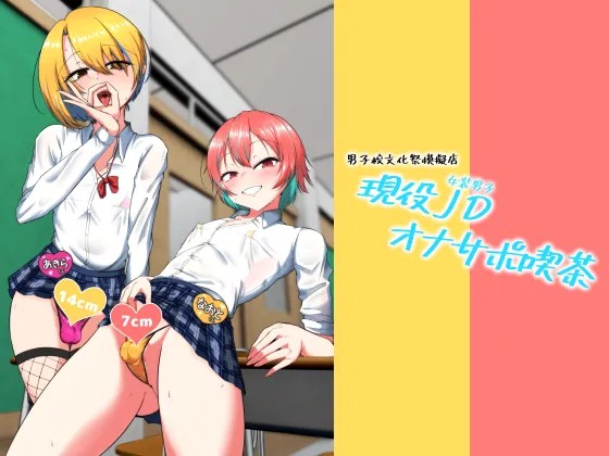 現役JDオナサポ喫茶