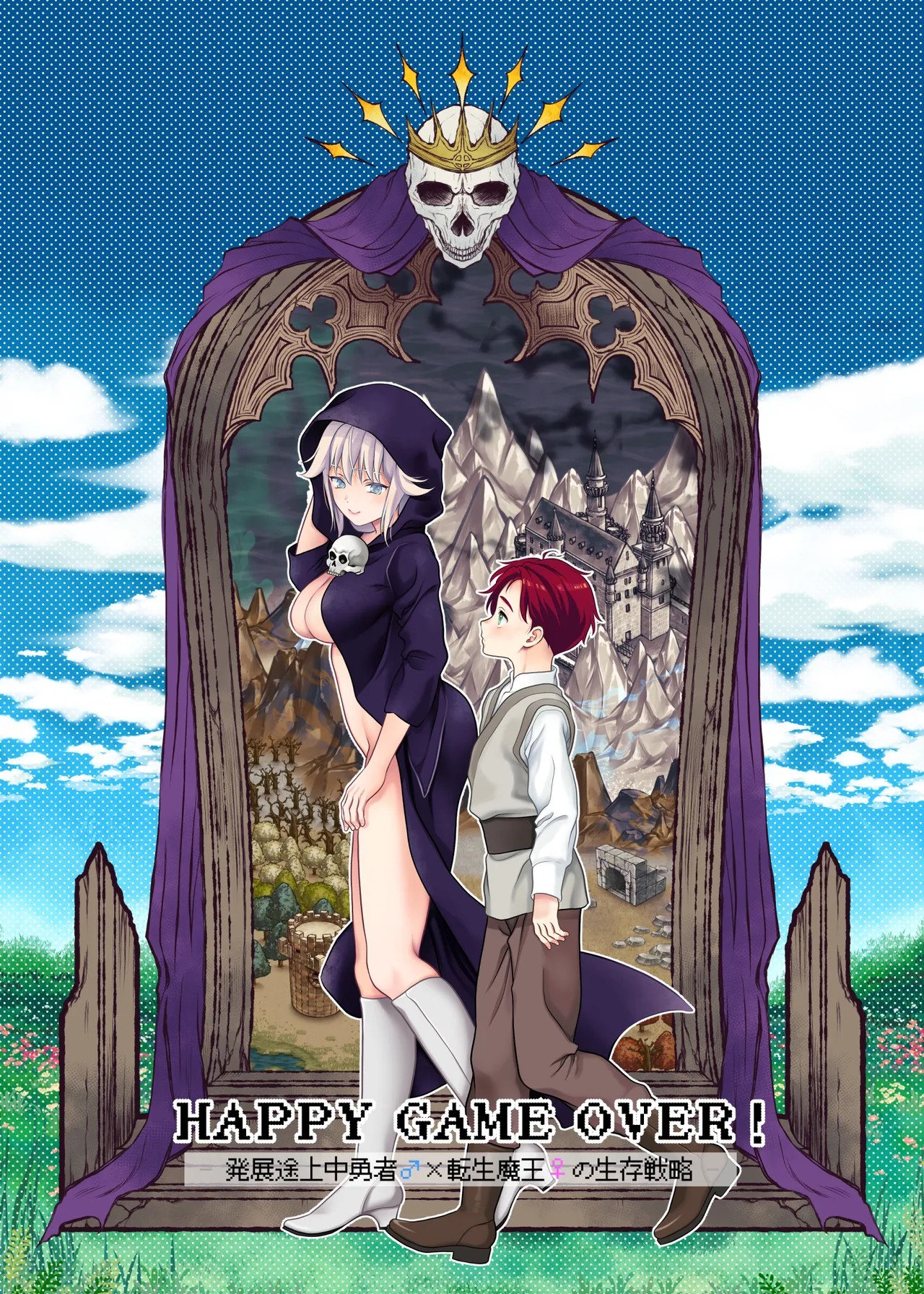 HAPPY GAME OVER! -発展途上中勇者♂×転生魔王♀の生存戦略-