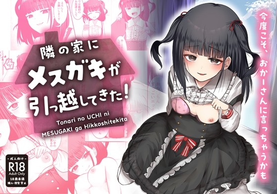 隣の家にメスガキが引っ越してきた!