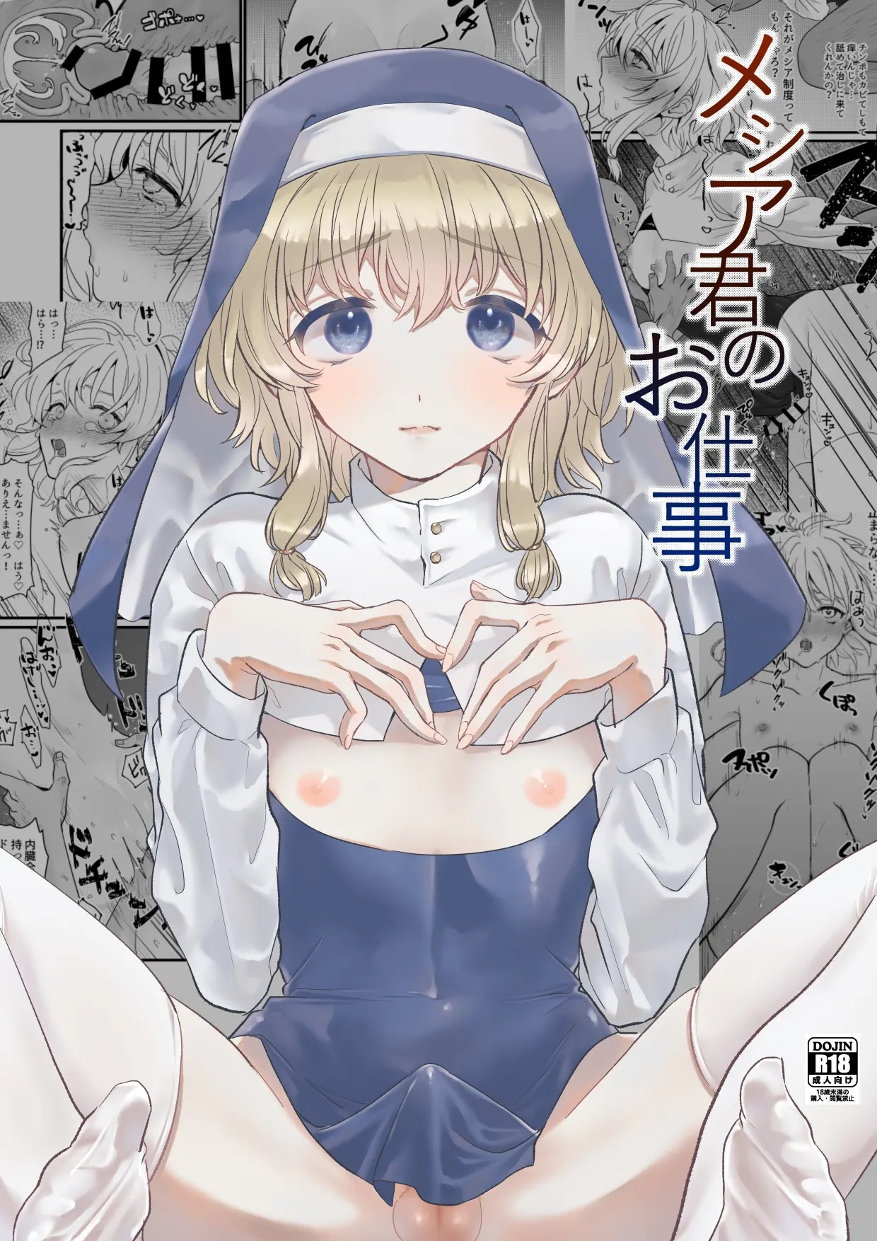 メシア君のお仕事