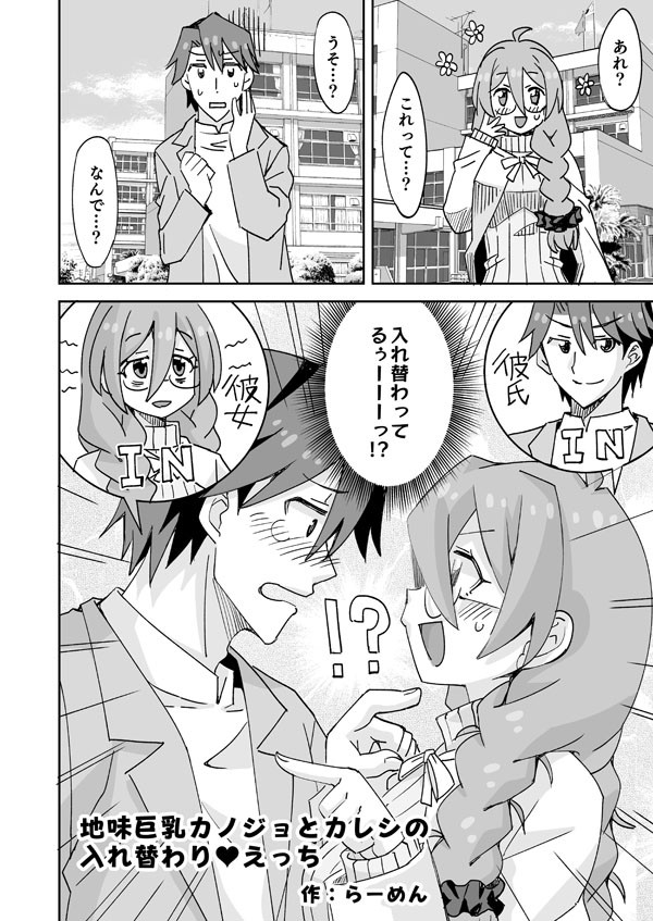 イケメンと地味メガネ少女の入れ替わりH