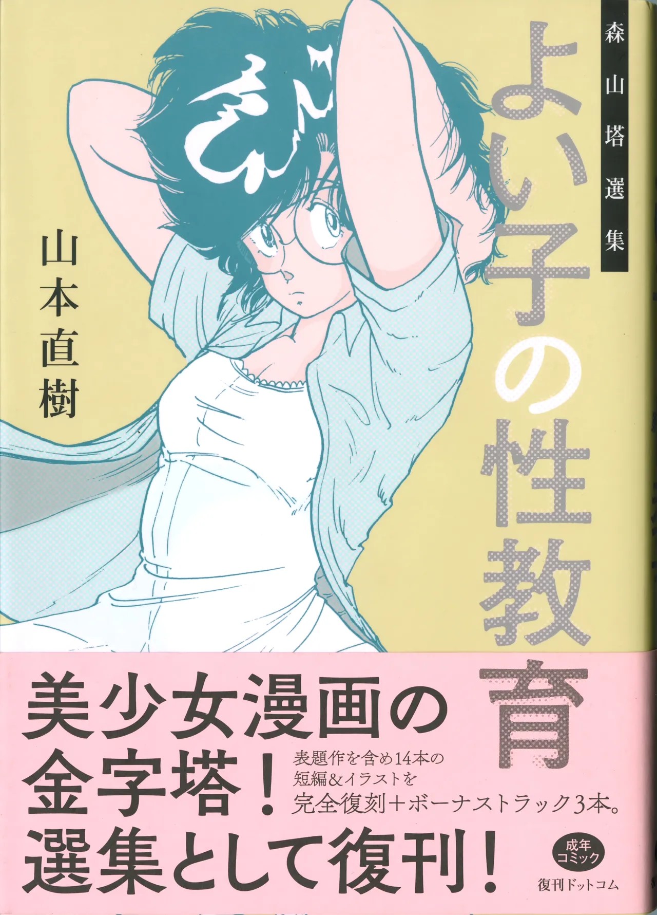 森山塔選集 よい子の性教育