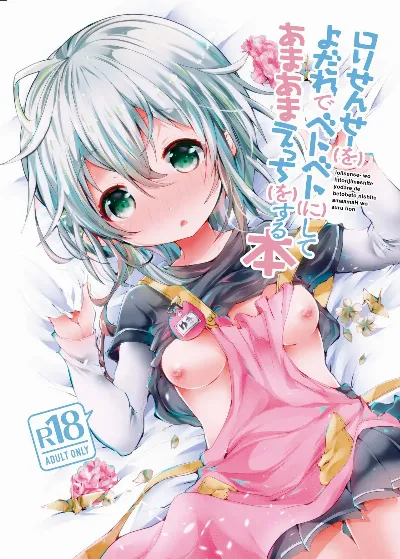 ロリせんせーをひとりじめしてよだれでベトベトにしてあまあまえっちをする本