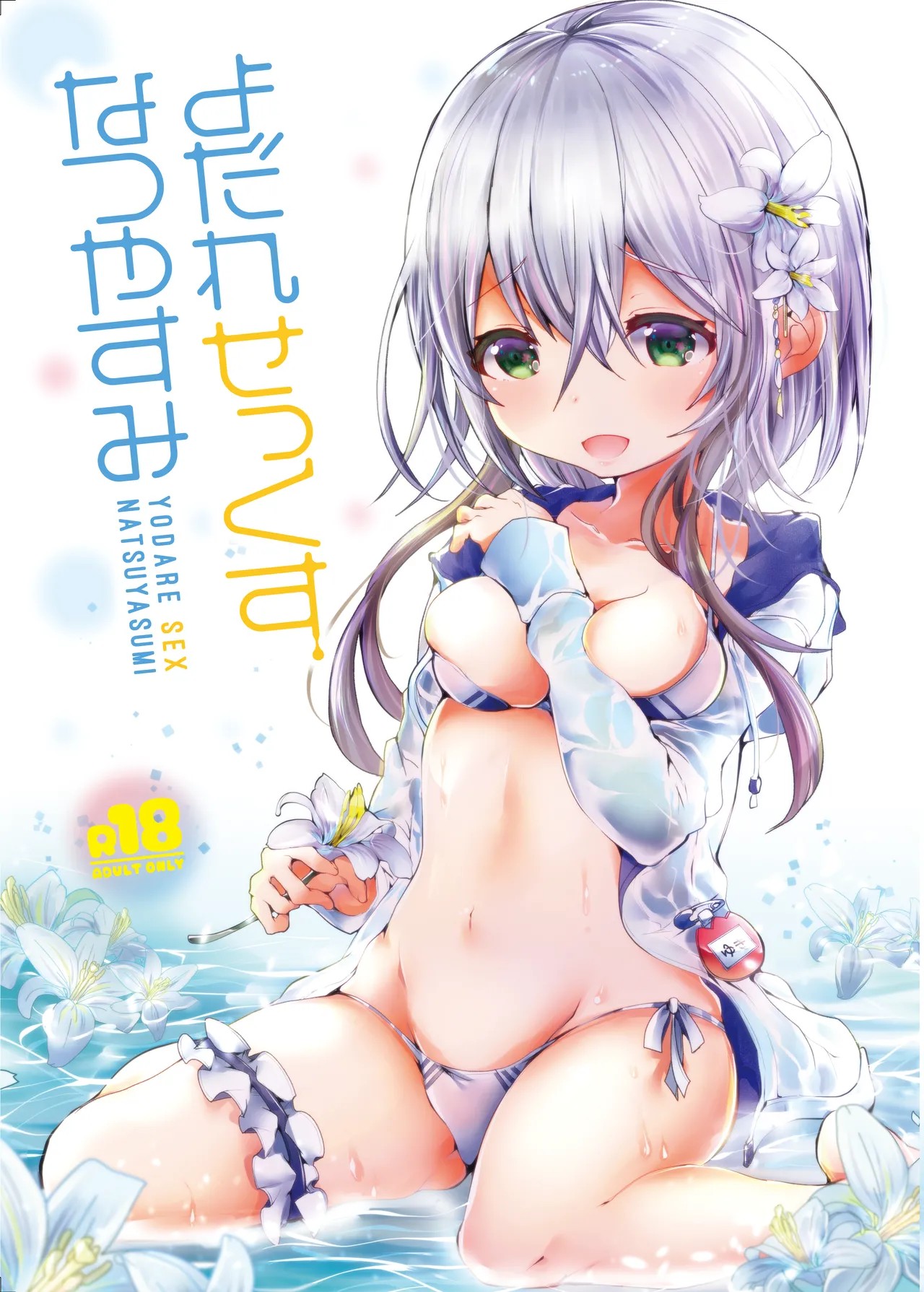 よだれせっくすなつやすみ
