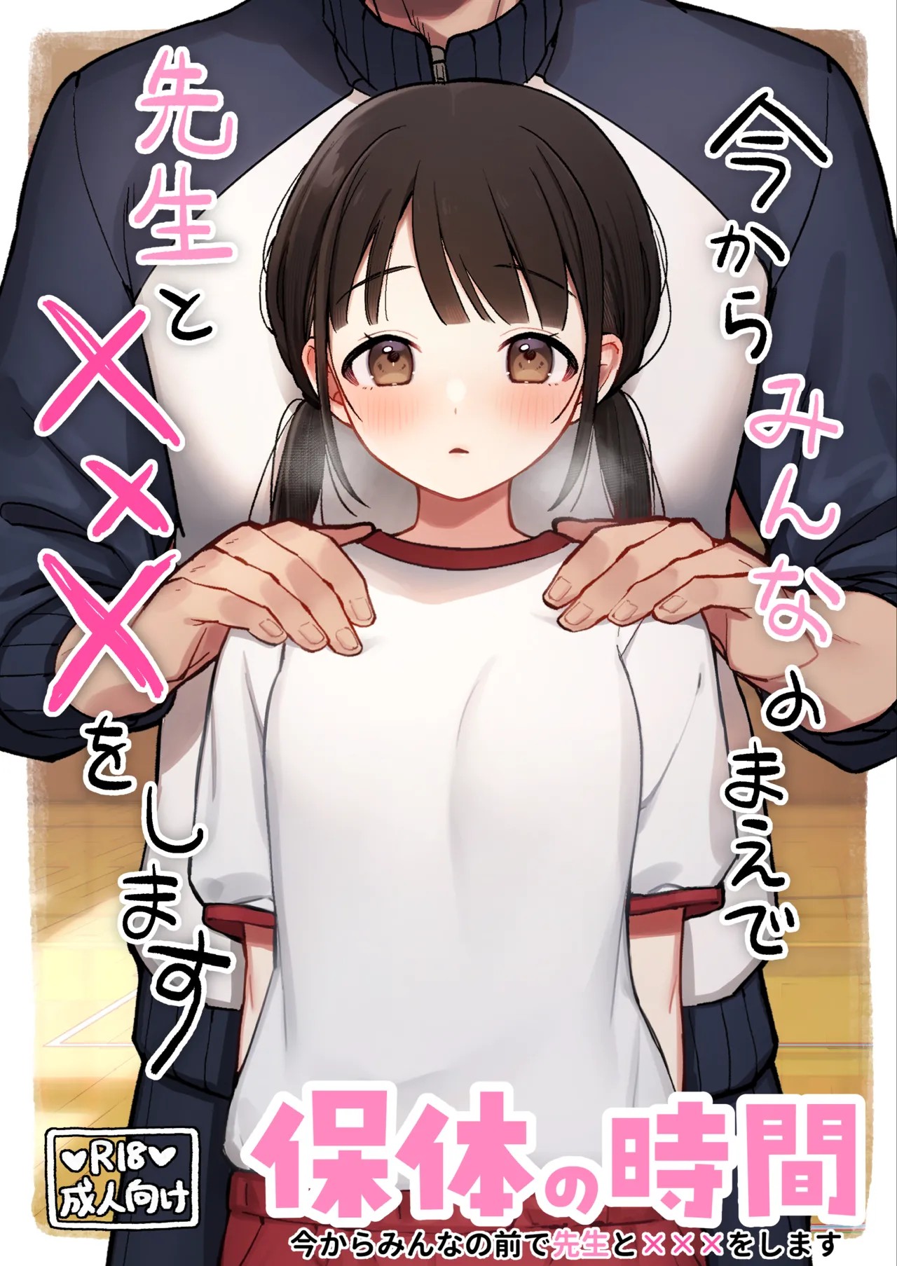 保体の時間～みんなの前で先生と×××をします～