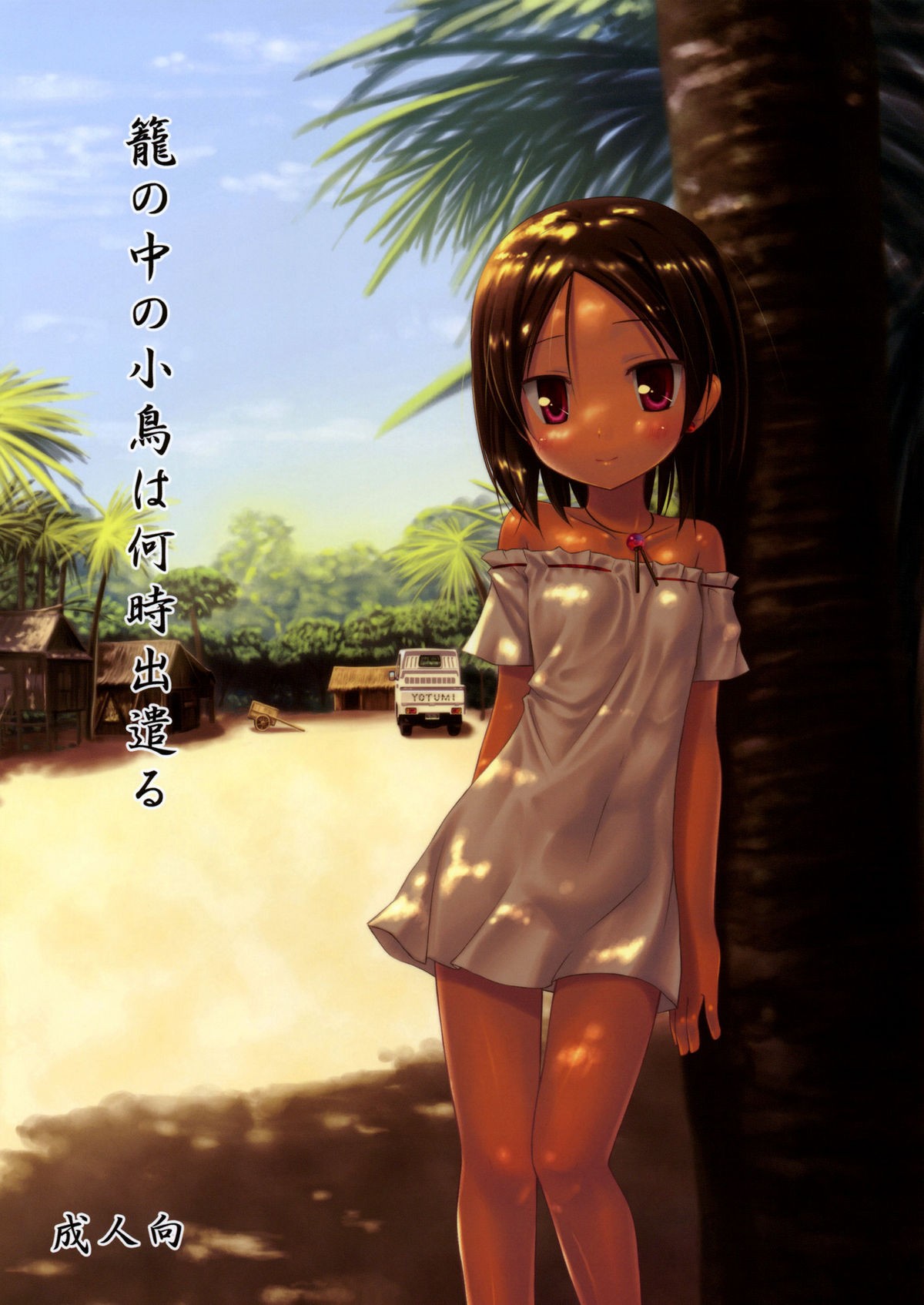 (SC50) Kago no Naka no Kotori wa Itsu Deyaru | When Will The Caged Bird Be Released =LWB=