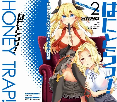 はにとらっ！ 召喚勇者をハメるハニートラップ包囲網 第02巻