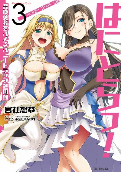 はにとらっ！ 召喚勇者をハメるハニートラップ包囲網 第03巻