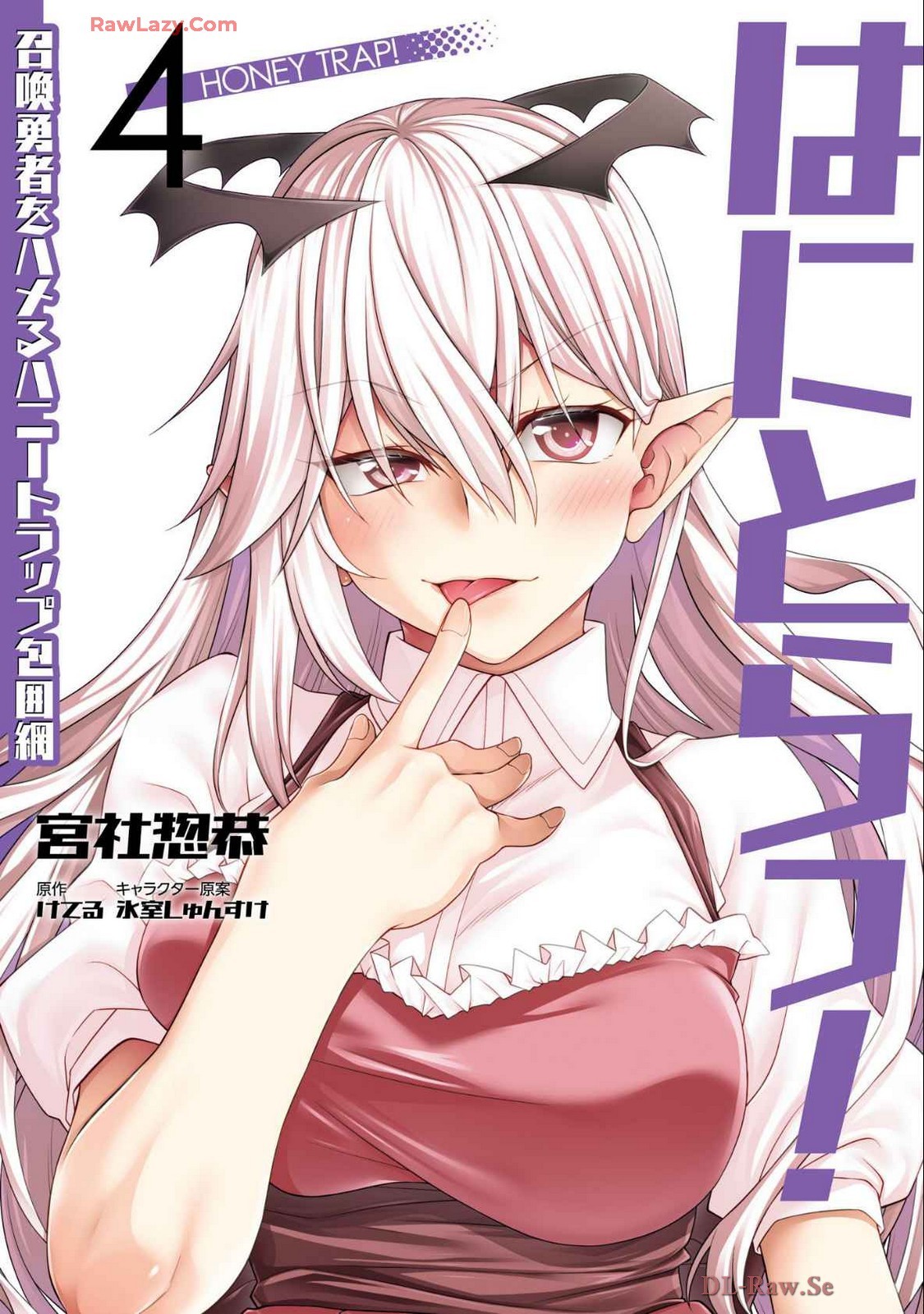 はにとらっ！ 召喚勇者をハメるハニートラップ包囲網 第04巻