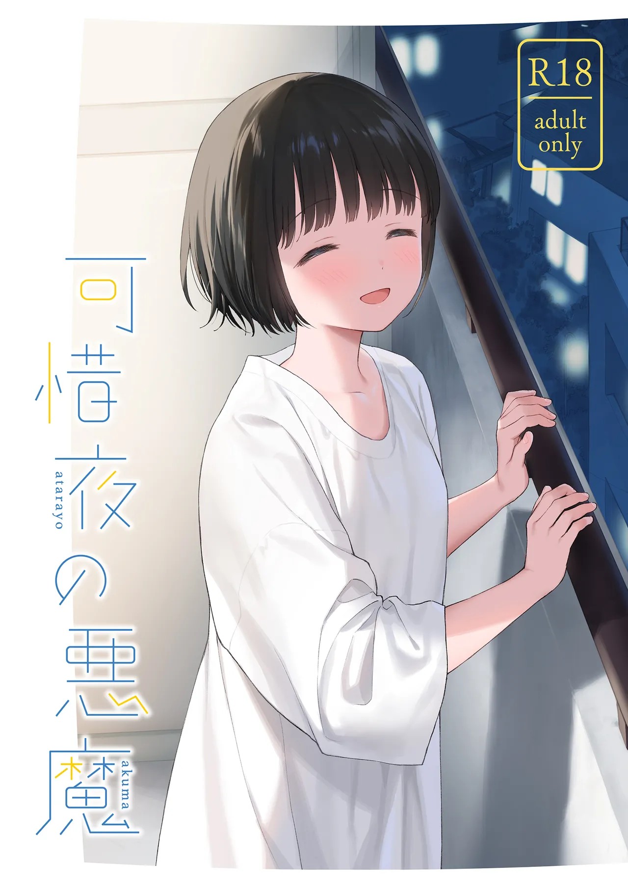 可惜夜の悪魔