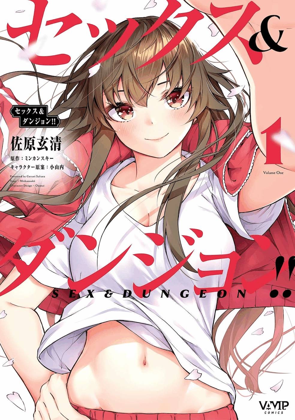 セックス＆ダンジョン! ! 第01巻