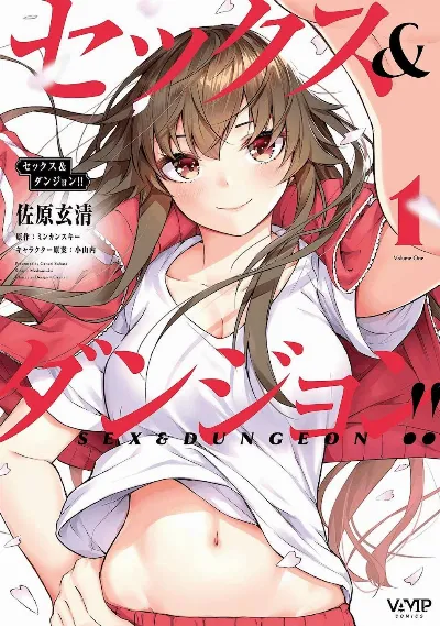 セックス＆ダンジョン! ! 第01巻